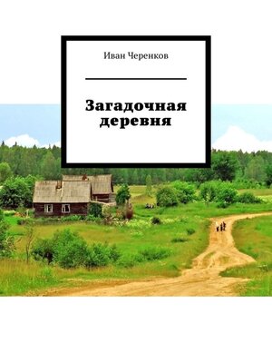 cover image of Загадочная деревня